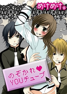 のぞかれ・YOUチューブ [アイプロダクション/MAHK]