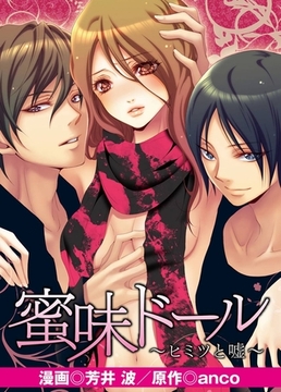 蜜味ドール～ヒミツと嘘～ [アイプロダクション/MAHK]