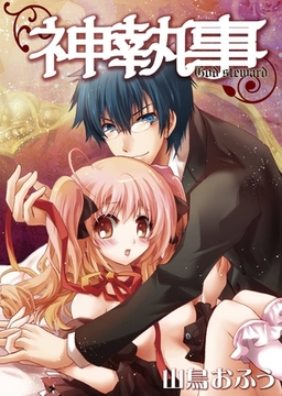 神執事 [アイプロダクション/MAHK]