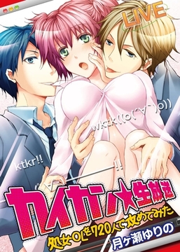 カイカン☆生放送～処女ＯＬを７２０人で攻めてみた～ [KATTS]