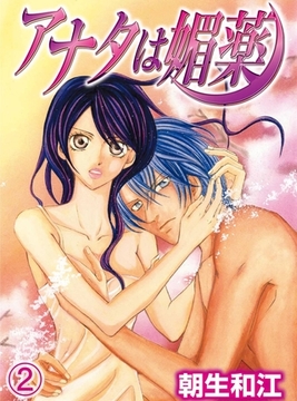 アナタは媚薬(2) [秋水社/MAHK]
