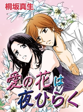 愛の花は夜ひらく [秋水社/MAHK]