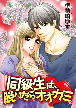 同級生は、脱いだらオオカミ [アイプロダクション/MAHK]