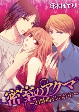 密室のアクマ～24時間イジられ中～ [アイプロダクション/MAHK]