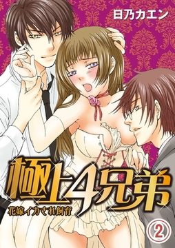 極上４兄弟～花嫁イカされ飼育～(2) [アイプロダクション/MAHK]