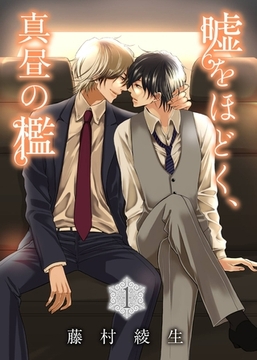 嘘をほどく、真昼の檻(1) [シガリロ]