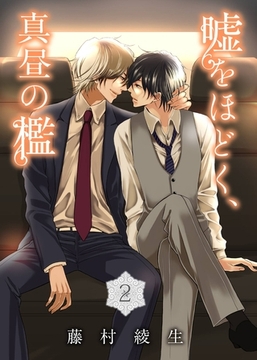 嘘をほどく、真昼の檻(2) [シガリロ]