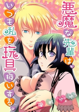 悪魔な先輩は、いつも私を玩具扱いする。 [アイプロダクション/MAHK]