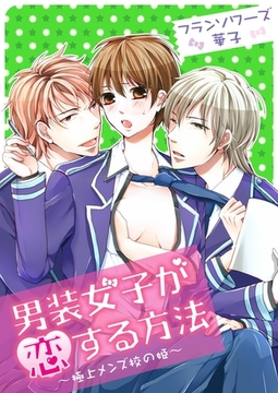 男装女子が恋する方法～極上メンズ校の姫～ [アイプロダクション/MAHK]