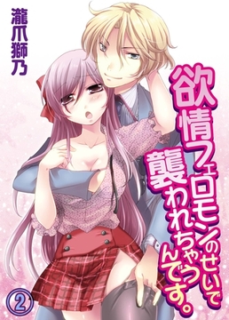 欲情フェロモンのせいで襲われちゃうんです。(2) [アイプロダクション/MAHK]