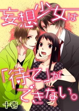 妄想少女は「待て」ができない。 [qap]
