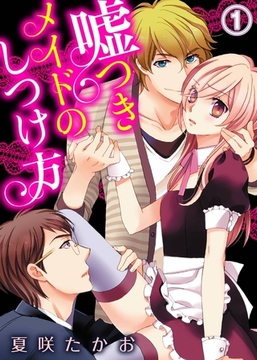 嘘つきメイドのしつけ方(1) [qap]