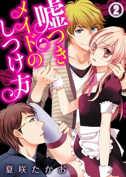 嘘つきメイドのしつけ方(2) [qap]