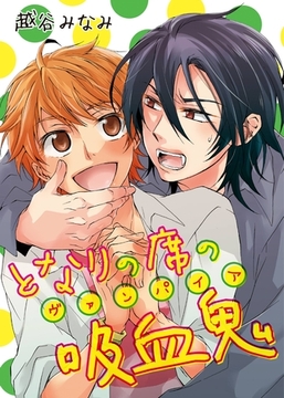 となりの席の吸血鬼 [シガリロ]