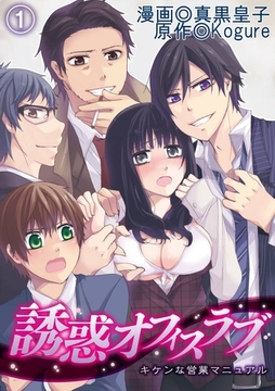 誘惑オフィスラブ～キケンな営業マニュアル～(1) [アイプロダクション/MAHK]