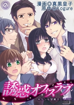 誘惑オフィスラブ～キケンな営業マニュアル～(2) [アイプロダクション/MAHK]