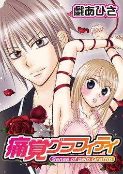 痛覚グラフィティ [アイプロダクション/MAHK]