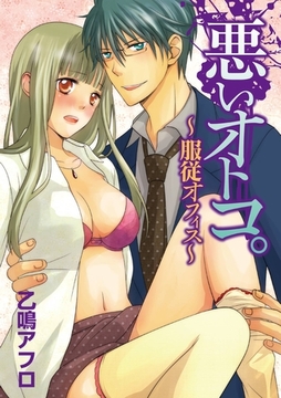 悪いオトコ。～服従オフィス～ [アイプロダクション/MAHK]