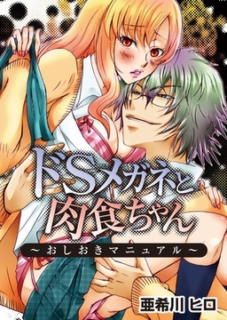 ドSメガネと肉食ちゃん～おしおきマニュアル～ [アイプロダクション/MAHK]