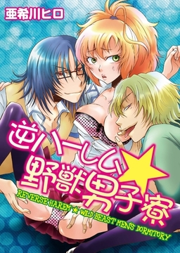 逆ハーレム☆野獣男子寮 [アイプロダクション/MAHK]