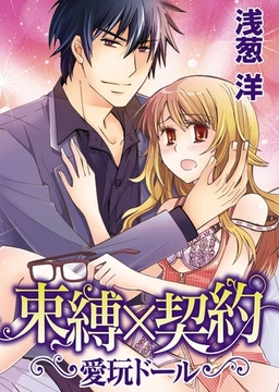 束縛×契約～愛玩ドール～ [アイプロダクション/MAHK]