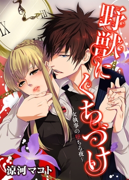 野獣にくちづけ～女執事の堕ちる夜～ [qap]