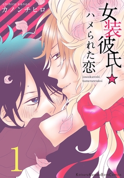 女装彼氏☆ハメられた恋　1 [シュークリーム]