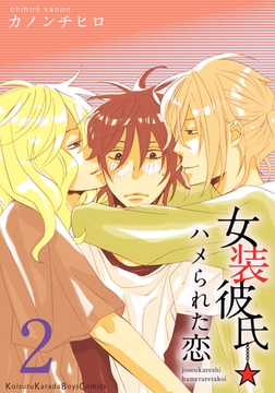 女装彼氏☆ハメられた恋　2 [シュークリーム]