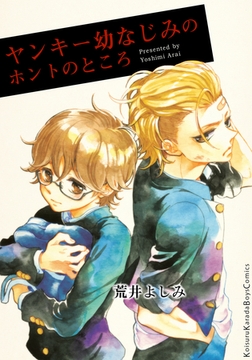 ヤンキー幼なじみのホントのところ [シュークリーム]