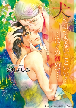 犬ではできないこといい？～ぼくの初めて～ [シュークリーム]