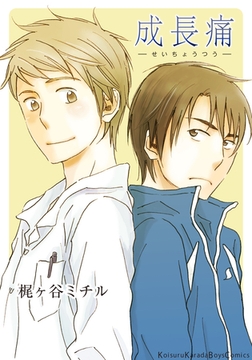 成長痛 [シュークリーム]