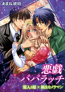 悪戯◆パパラッチ～箱入り姫×極Sカメラマン～ [アイプロダクション/MAHK]