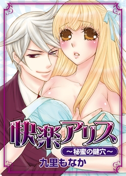 快楽アリス～秘蜜の鍵穴～ [アイプロダクション/MAHK]