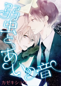 弱虫と、あいの音 [シガリロ]