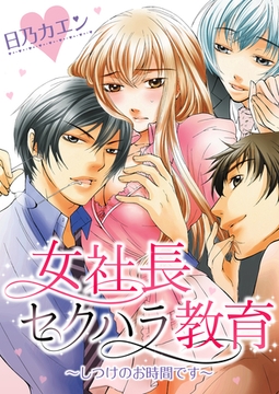 女社長セクハラ教育～しつけのお時間です～ [アイプロダクション/MAHK]
