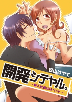 開発シテヤル。～新入社員はМペット～ [アイプロダクション/MAHK]