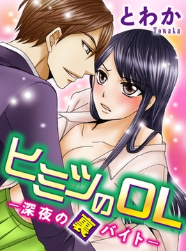 ヒミツのOL－深夜の裏バイト－ [秋水社/MAHK]