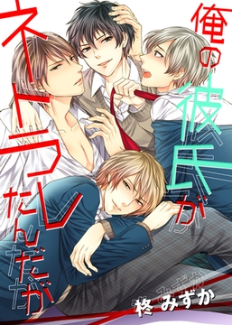 俺の彼氏がネトラレたんだが [シガリロ]