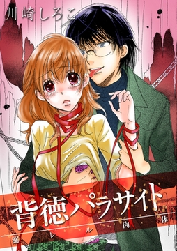 背徳パラサイト～溺レル肉体～ [アイプロダクション/MAHK]