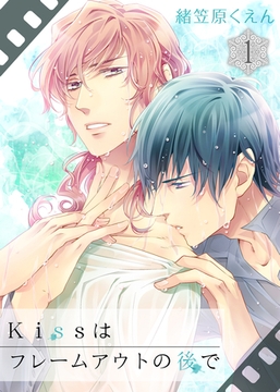 Kissはフレームアウトの後で(1) [シガリロ]