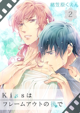 Kissはフレームアウトの後で(2) [シガリロ]