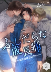 ふしだらな成長痛～放課後は君のドレイ～(2) [シガリロ]