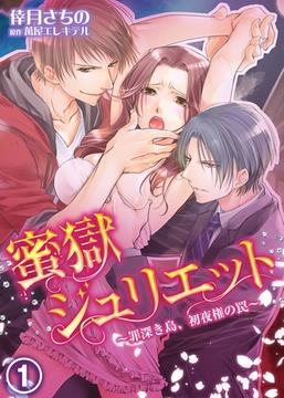 蜜獄ジュリエット～罪深き島、初夜権の罠～(1) [KATTS]