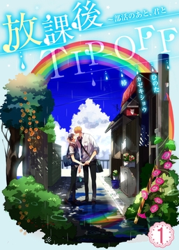 放課後TIP-OFF～部活のあと、君と(1) [シガリロ]