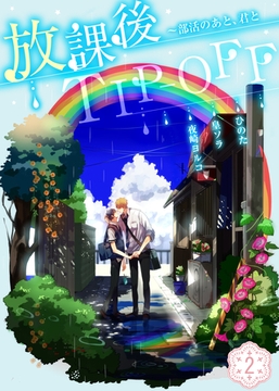 放課後TIP-OFF～部活のあと、君と(2) [シガリロ]