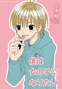 僕は女の子になりたい [シュークリーム]