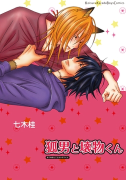 狐男と壊物くん [シュークリーム]