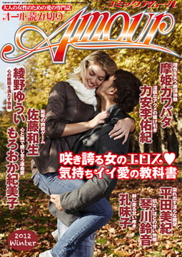 コミック・アムール 2012冬号 [マガジン・マガジン]