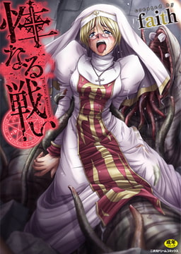 性なる戦い [キルタイムコミュニケーション]