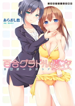 百合グラドル・優衣　禁断ガールズラブ [キルタイムコミュニケーション]